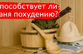 баня и похудение — спокойная банная атмосфера без мифов о снижении веса