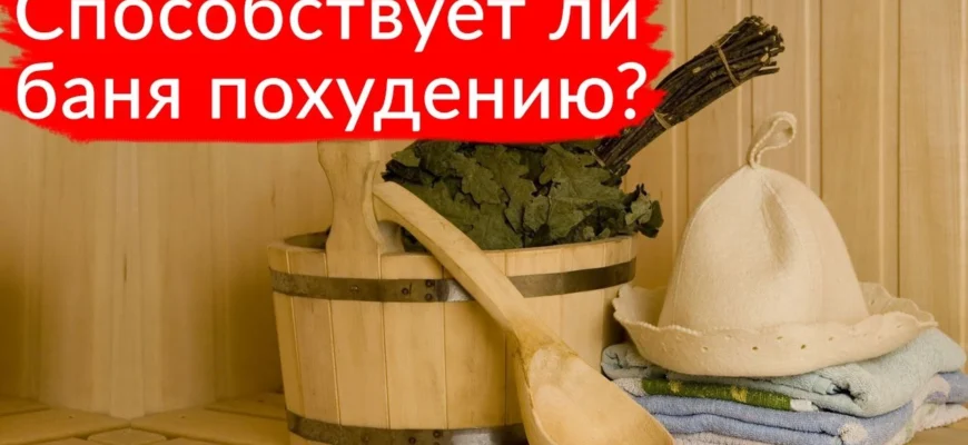баня и похудение — спокойная банная атмосфера без мифов о снижении веса